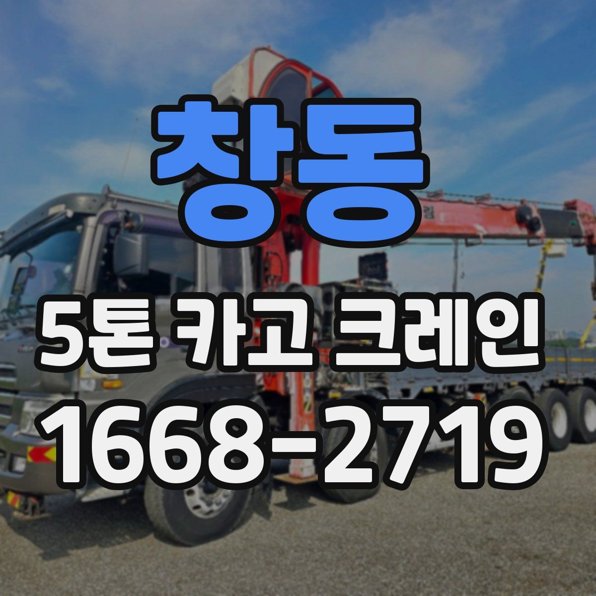창동 5톤 카고 크레인