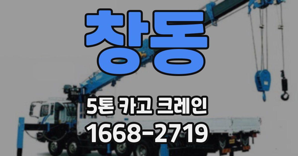 창동 5톤 카고 크레인