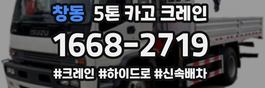 창동 5톤 카고 크레인