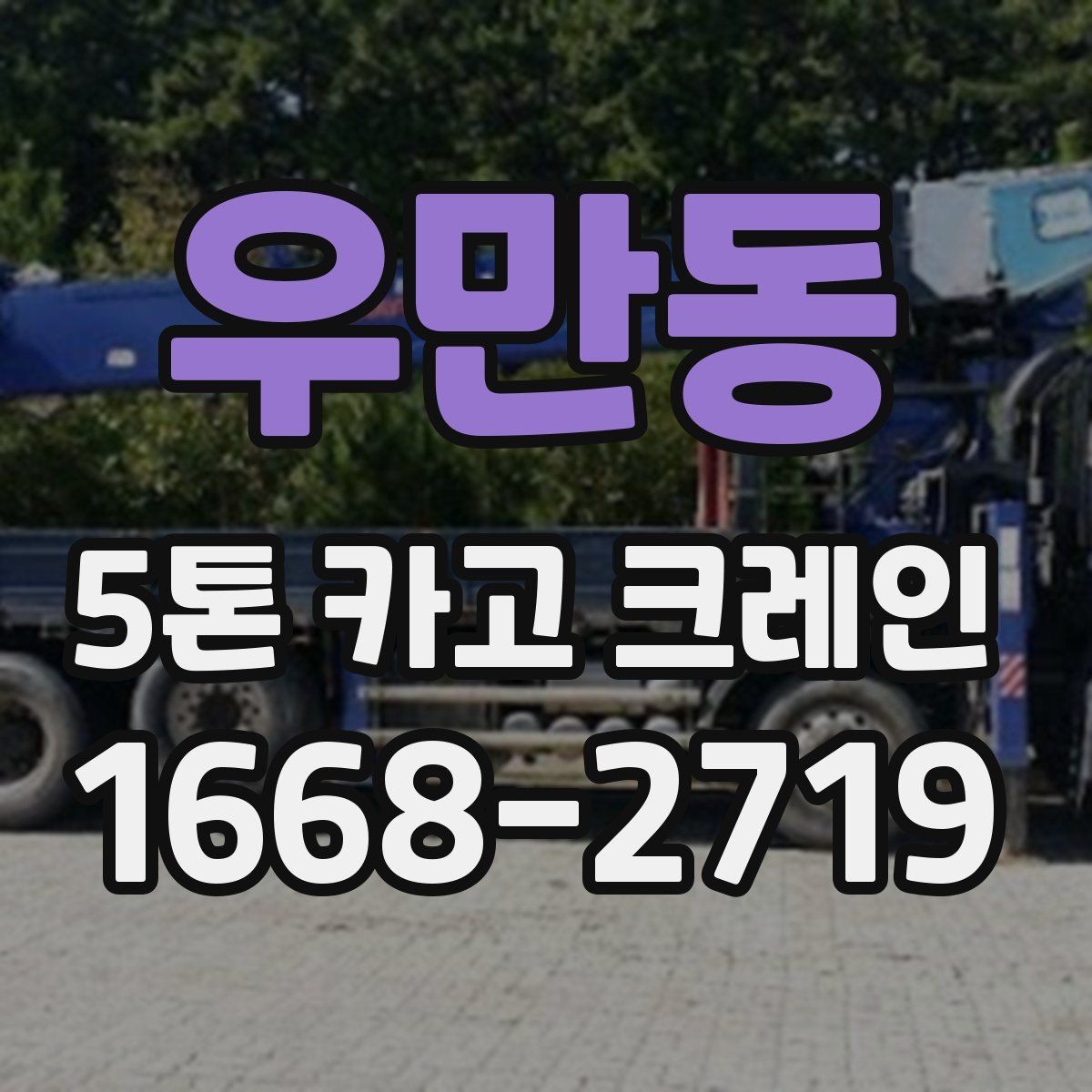 우만동 5톤 카고 크레인 현장별 준비물과 협조 사항