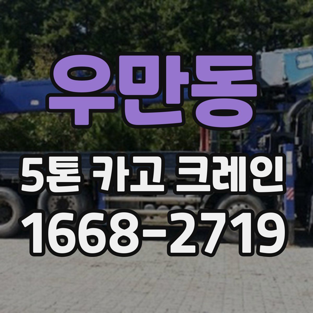 우만동 5톤 카고 크레인
