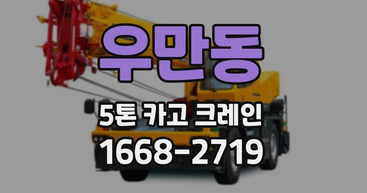 우만동 5톤 카고 크레인
