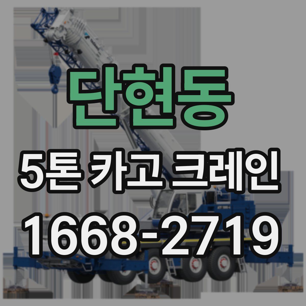 단현동 5톤 카고 크레인