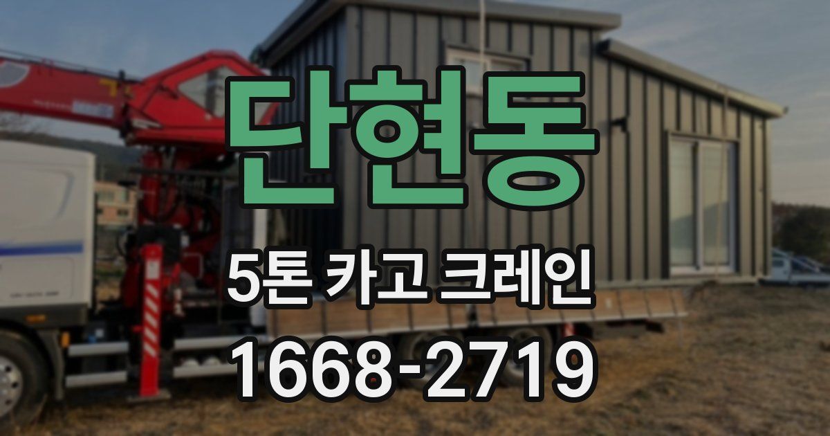 단현동 5톤 카고 크레인