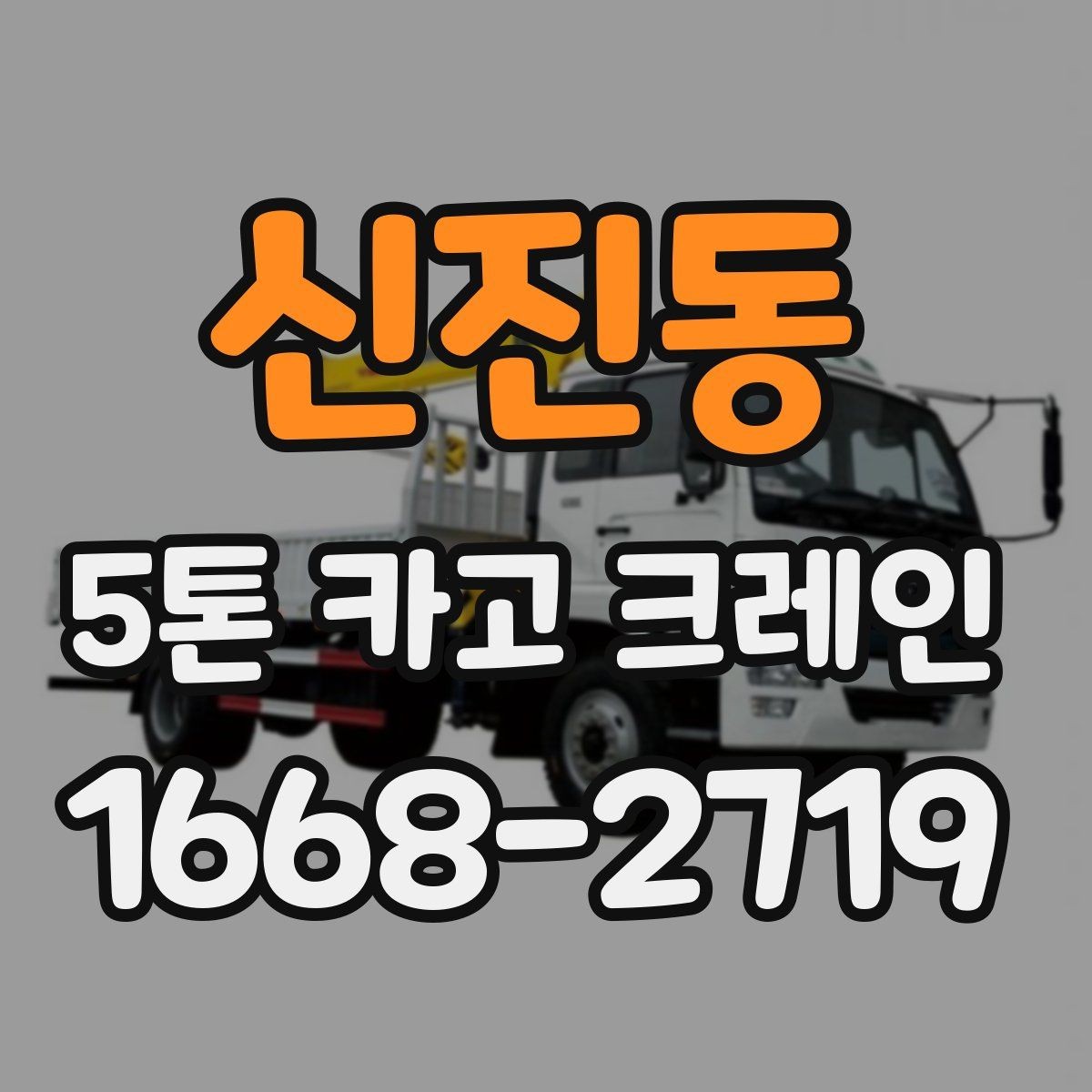 신진동 5톤 카고 크레인 예약 전에 체크해야 할 내용