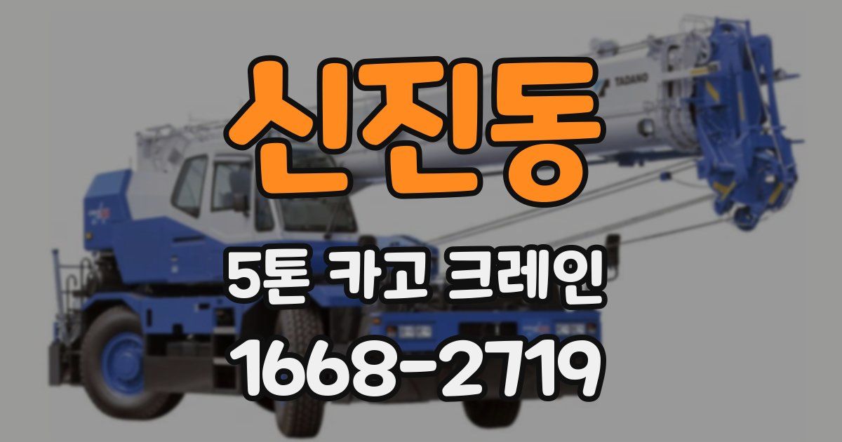 신진동 5톤 카고 크레인
