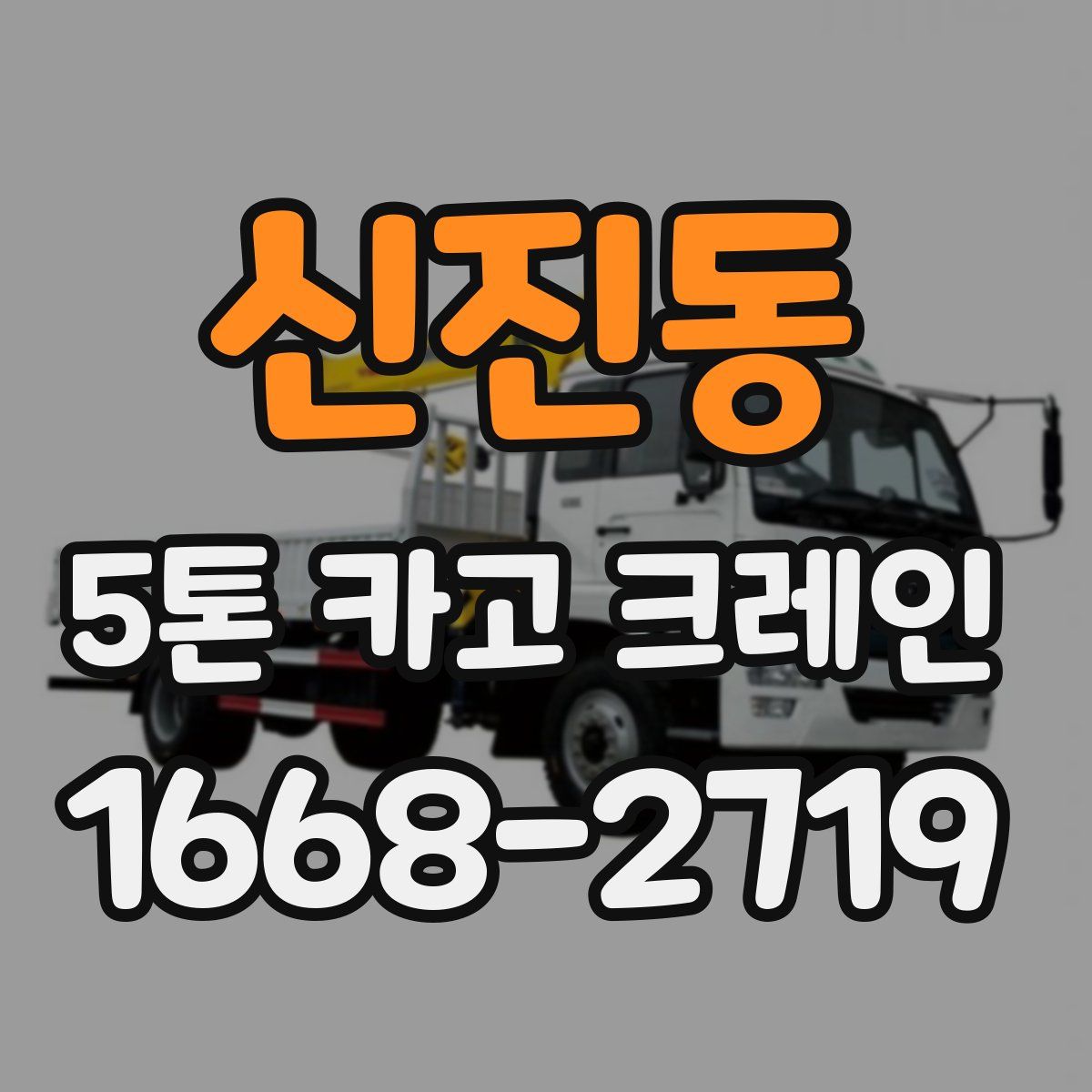 신진동 5톤 카고 크레인