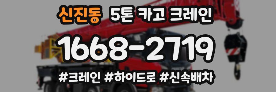 신진동 5톤 카고 크레인