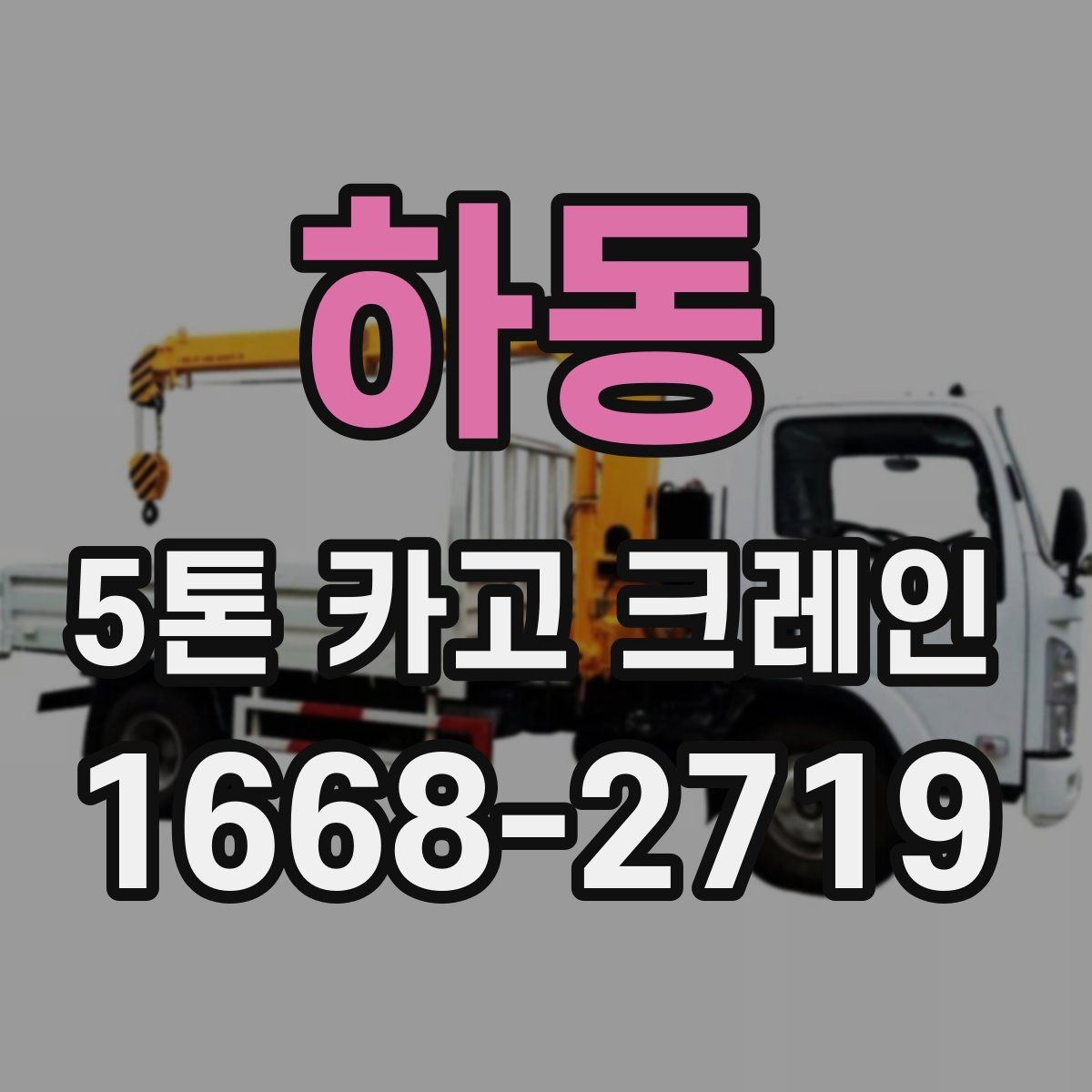 하동 5톤 카고 크레인 작업에 맞는 차량 배치 기준
