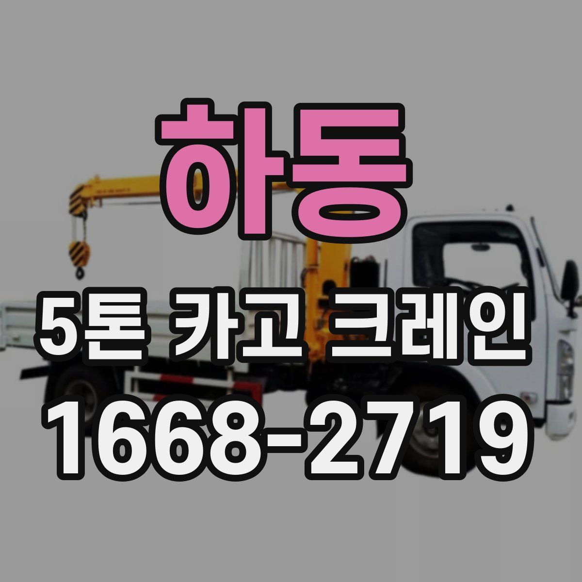 하동 5톤 카고 크레인