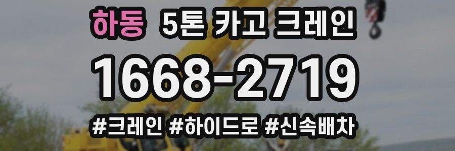 하동 5톤 카고 크레인