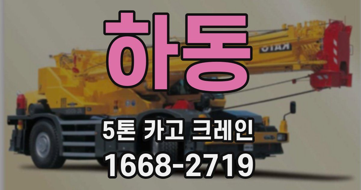 하동 5톤 카고 크레인