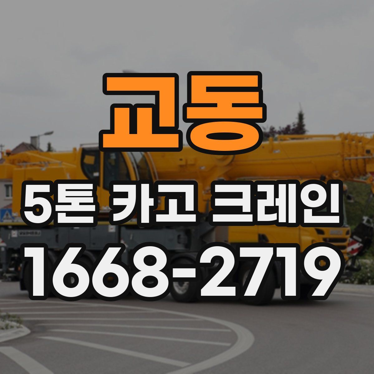 교동 5톤 카고 크레인