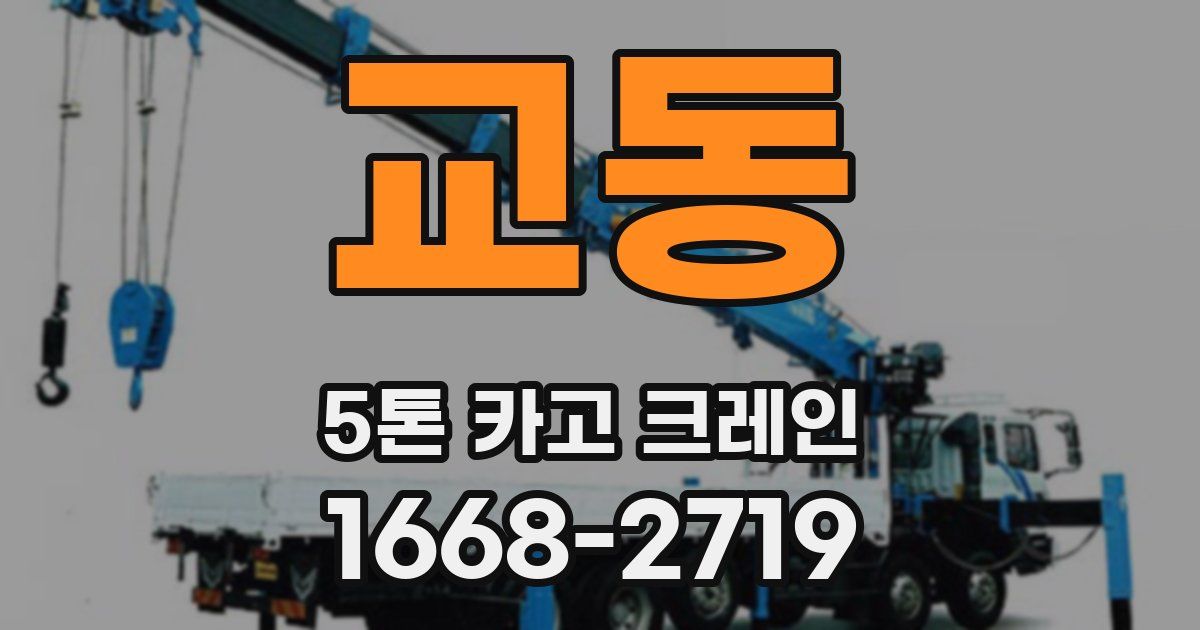 교동 5톤 카고 크레인