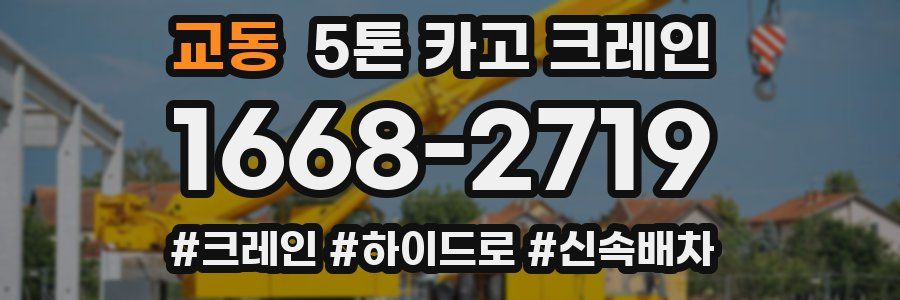 교동 5톤 카고 크레인