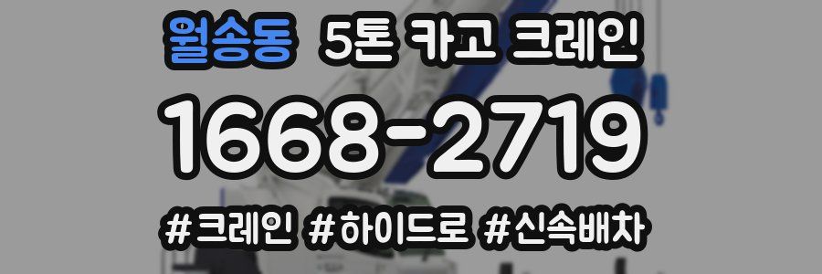 월송동 5톤 카고 크레인