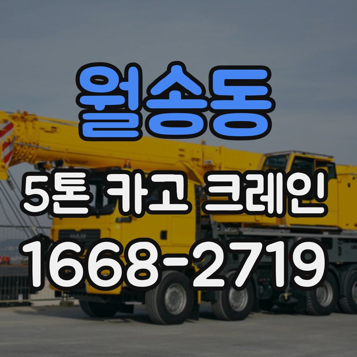 월송동 5톤 카고 크레인