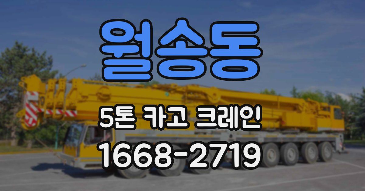 월송동 5톤 카고 크레인