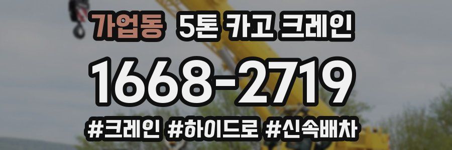 가업동 5톤 카고 크레인