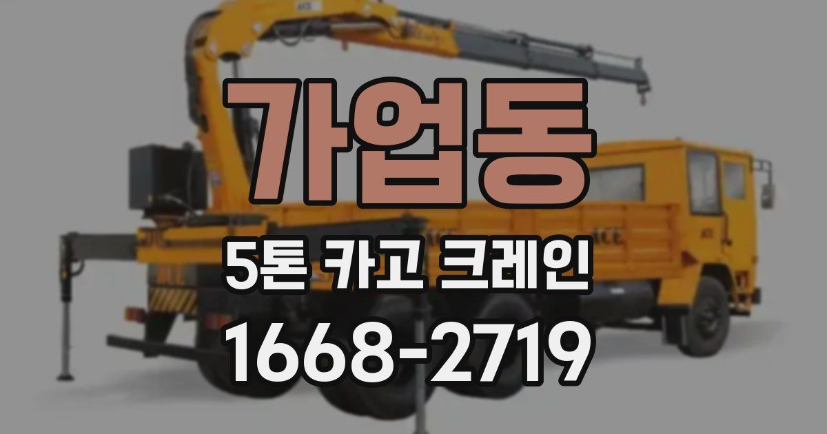 가업동 5톤 카고 크레인