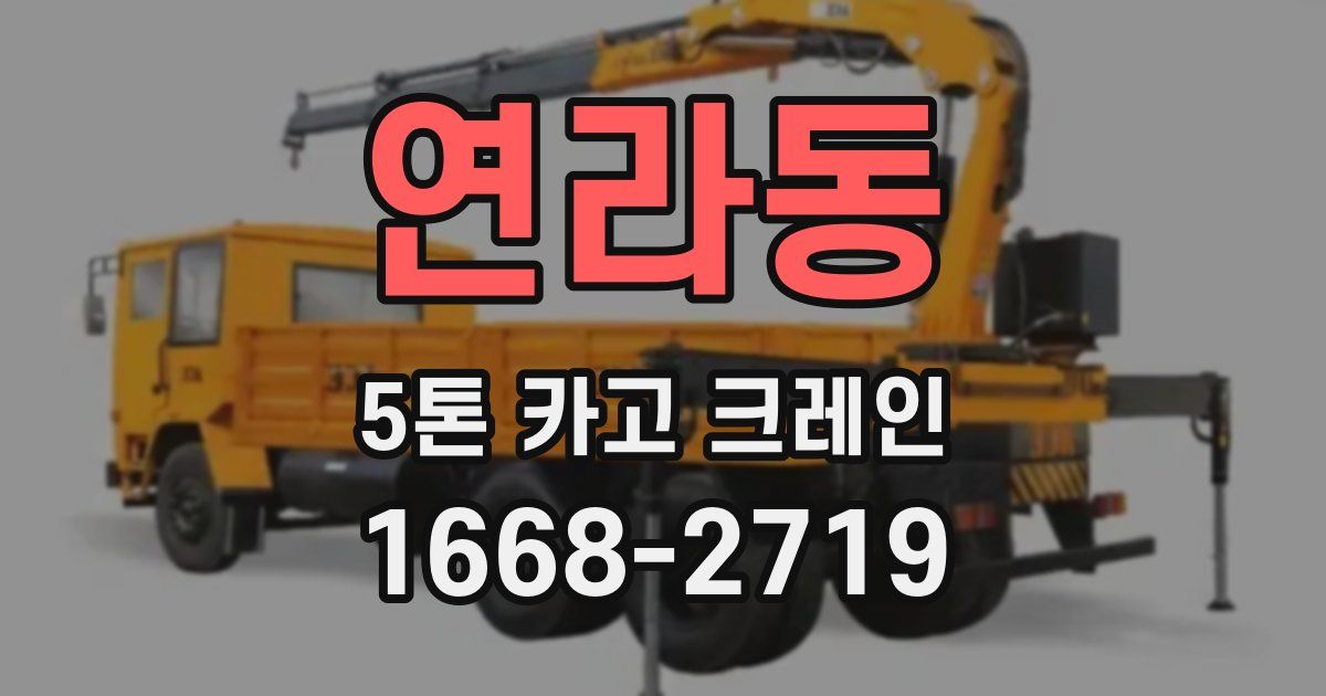 연라동 5톤 카고 크레인