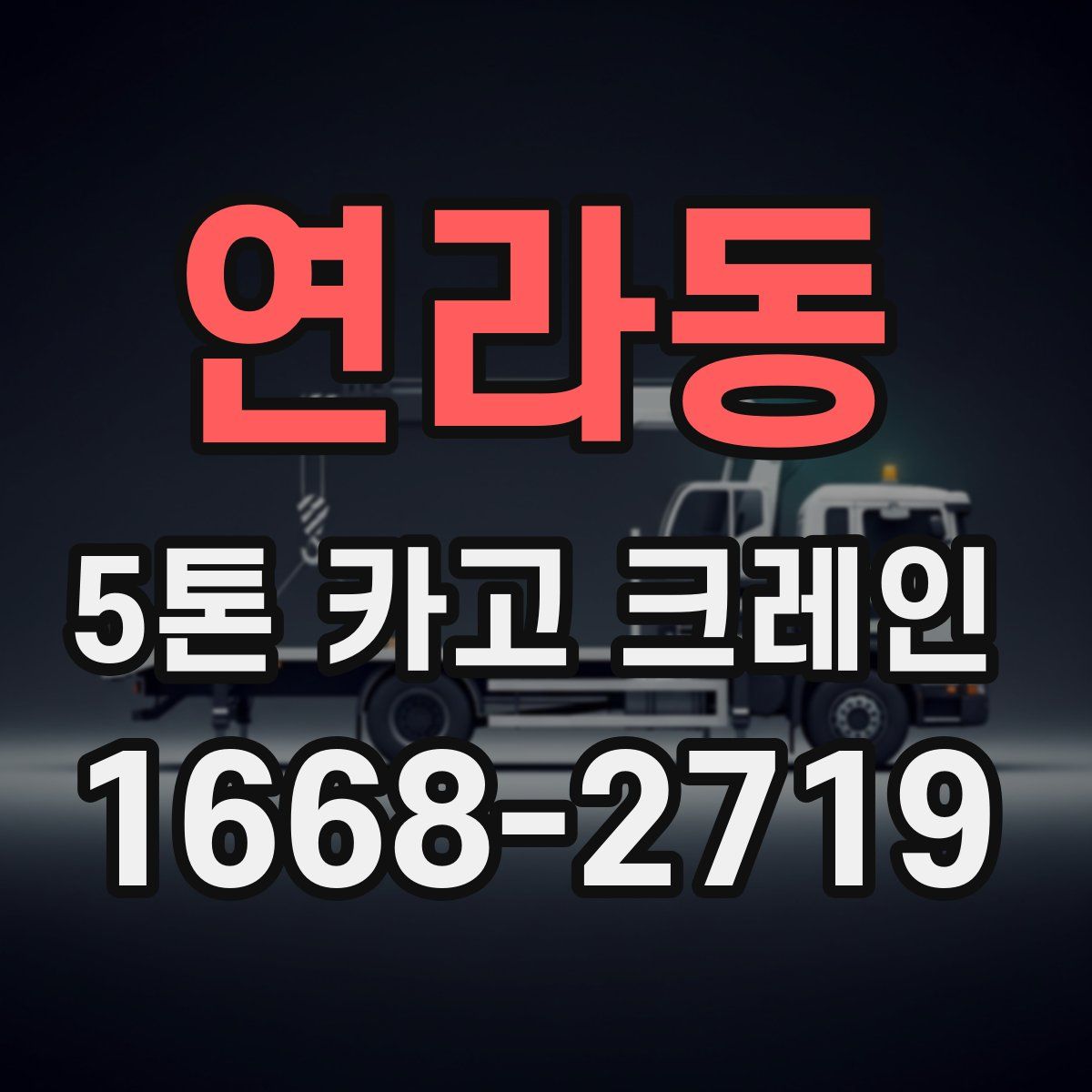 연라동 5톤 카고 크레인