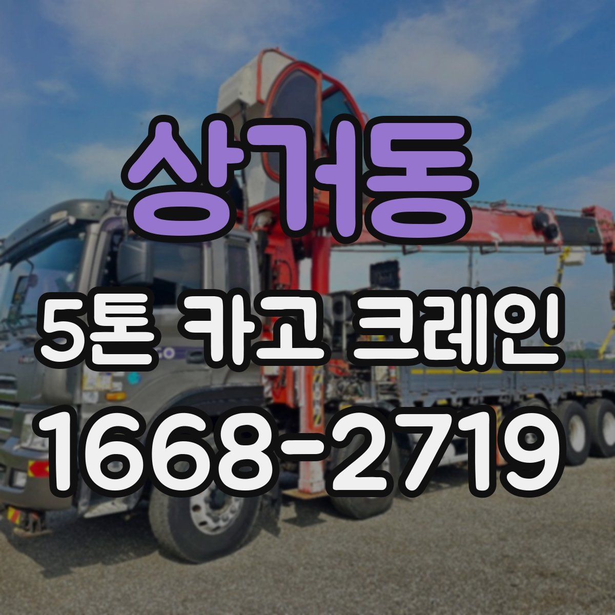 상거동 5톤 카고 크레인