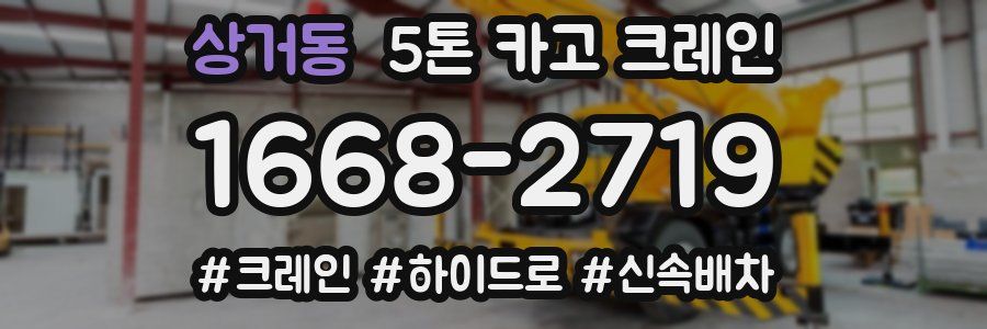 상거동 5톤 카고 크레인