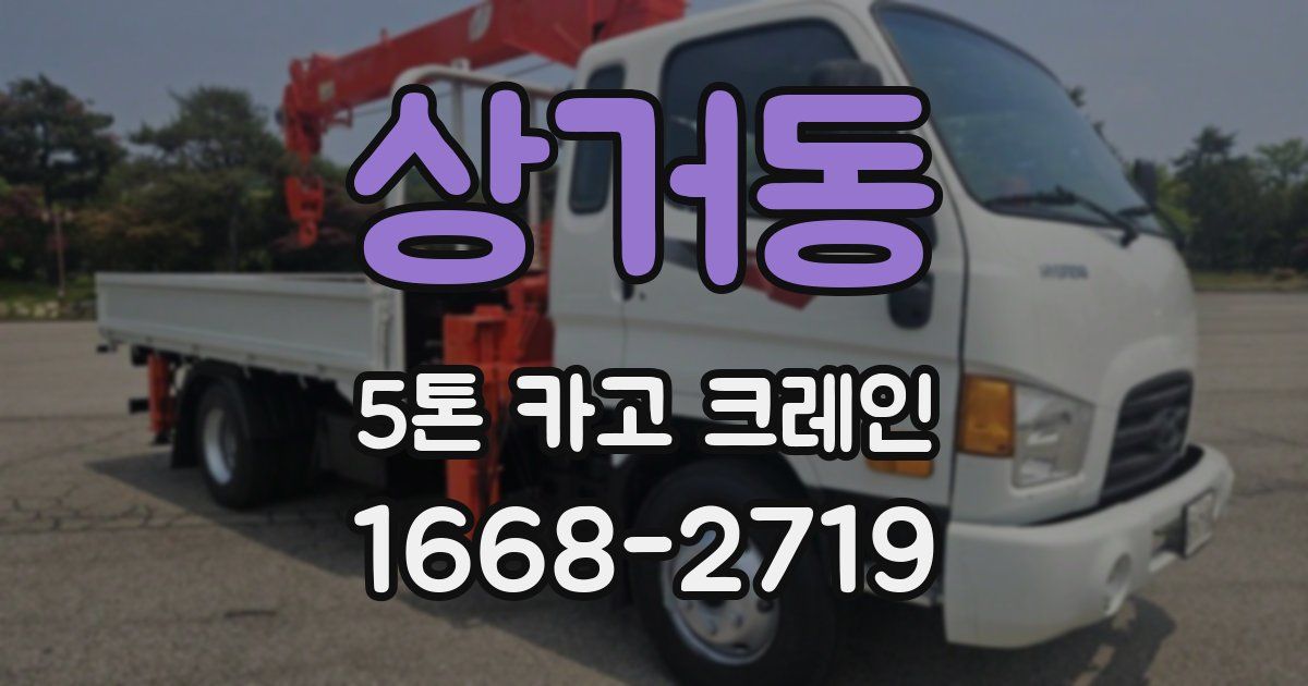 상거동 5톤 카고 크레인