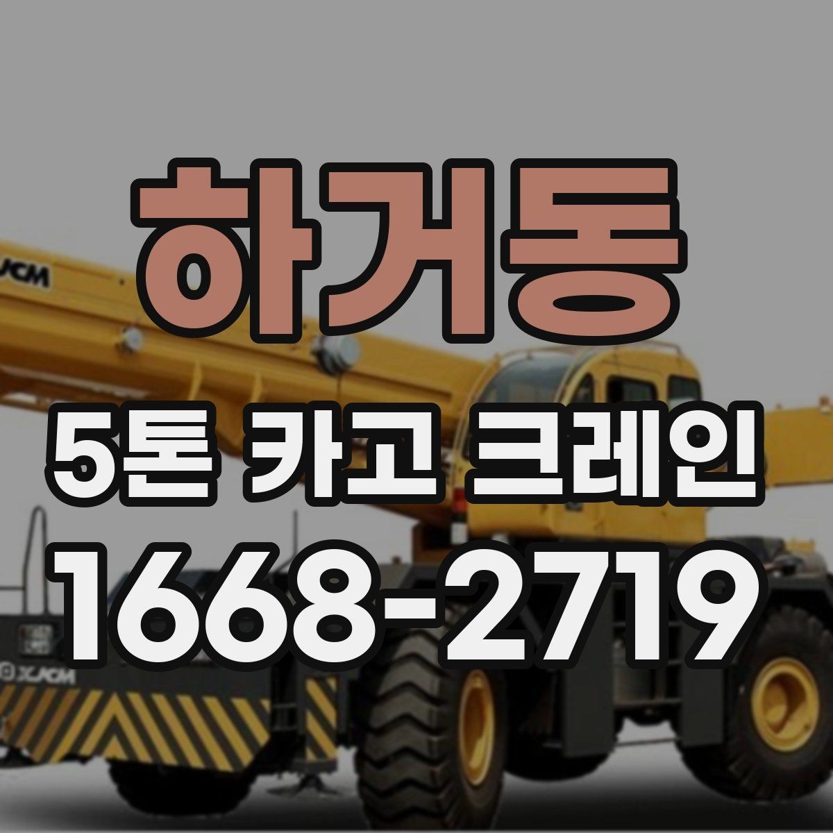 하거동 5톤 카고 크레인 문의할 때 준비하면 좋은 자료