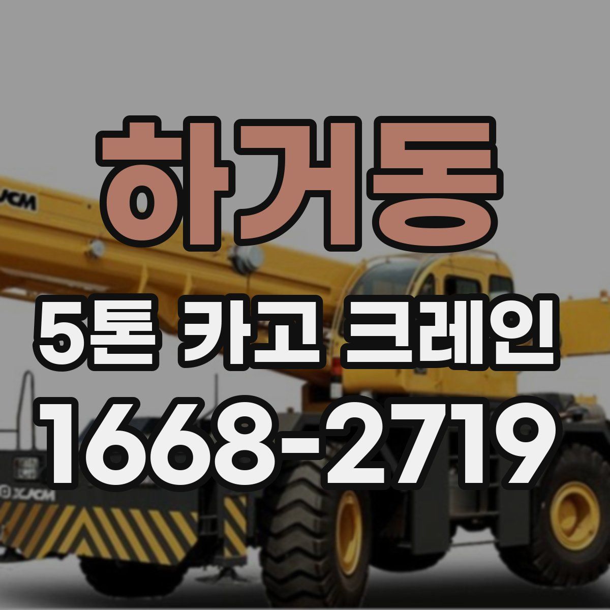 하거동 5톤 카고 크레인