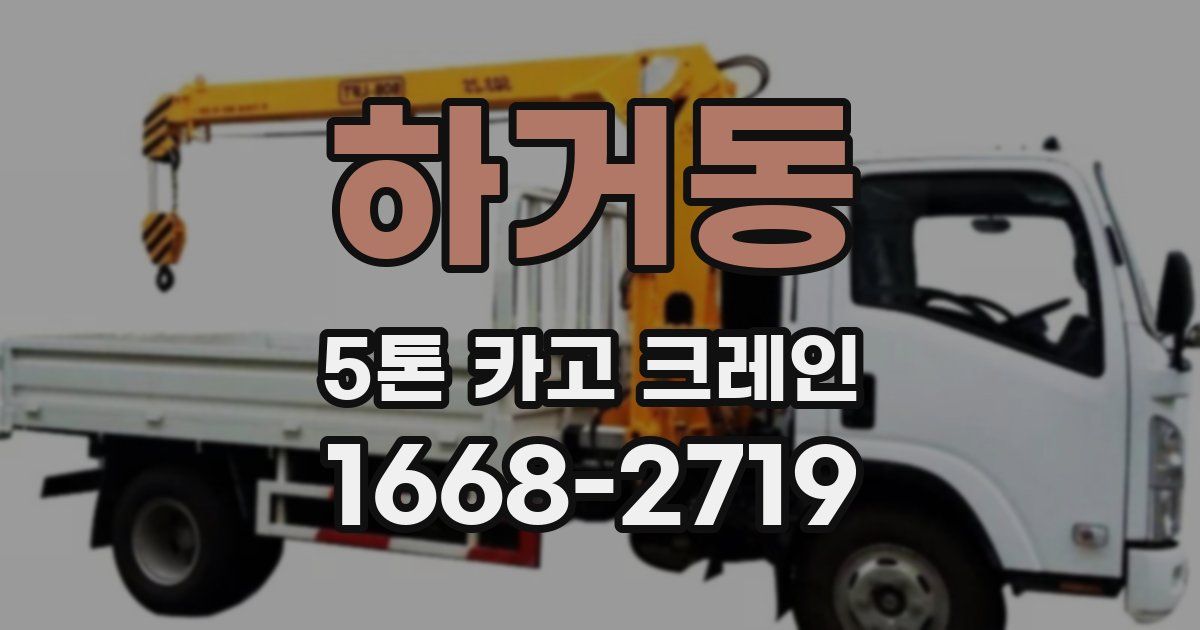 하거동 5톤 카고 크레인