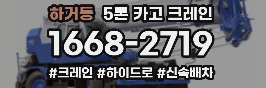 하거동 5톤 카고 크레인