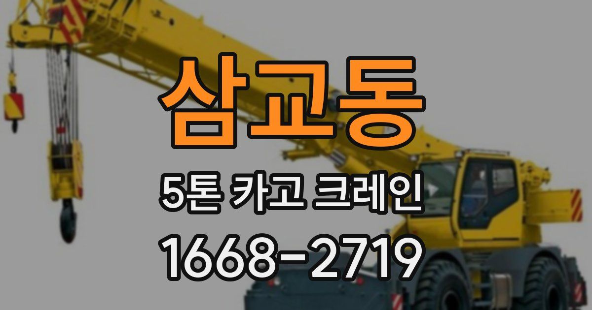 삼교동 5톤 카고 크레인