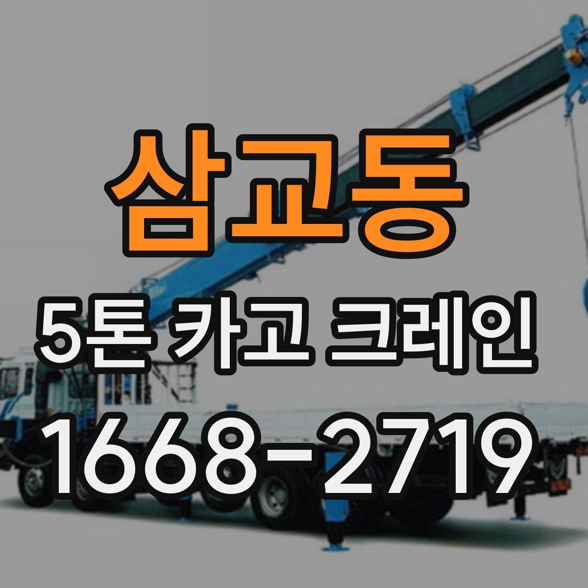 삼교동 5톤 카고 크레인