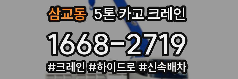 삼교동 5톤 카고 크레인