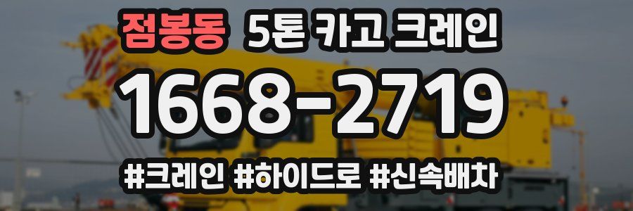 점봉동 5톤 카고 크레인