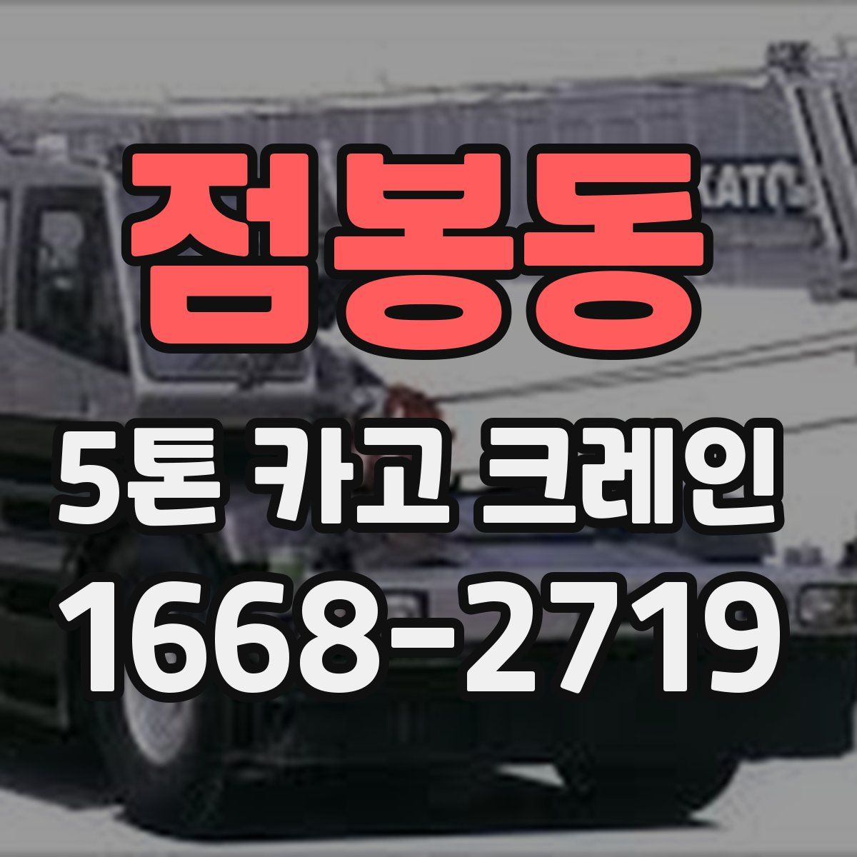 점봉동 5톤 카고 크레인