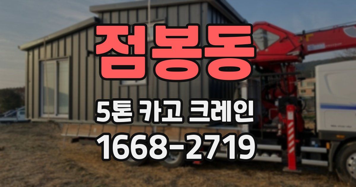 점봉동 5톤 카고 크레인