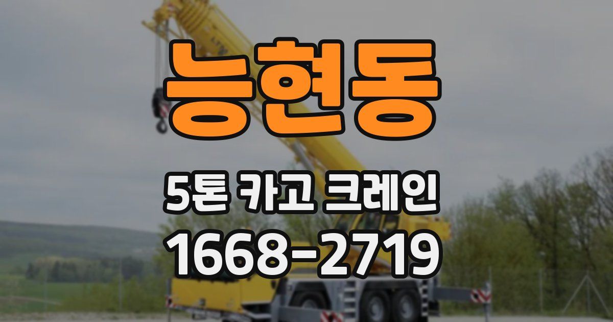 능현동 5톤 카고 크레인