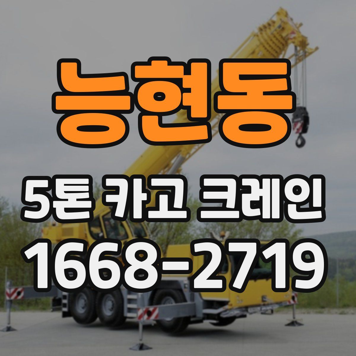 능현동 5톤 카고 크레인