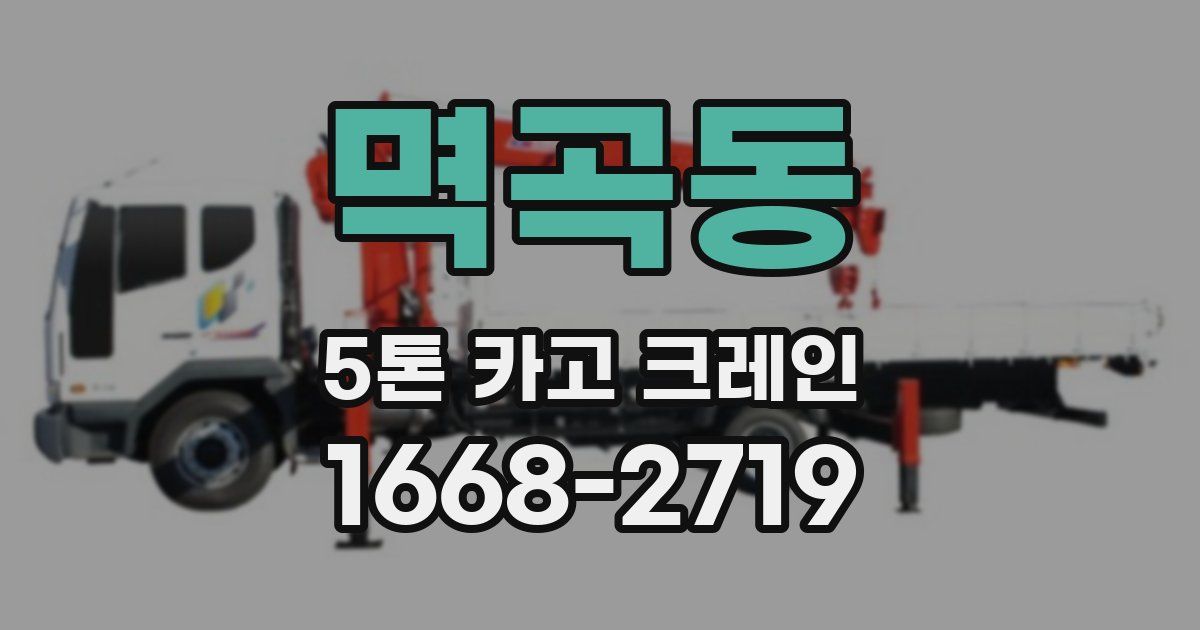 멱곡동 5톤 카고 크레인