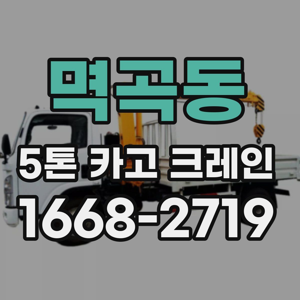 멱곡동 5톤 카고 크레인