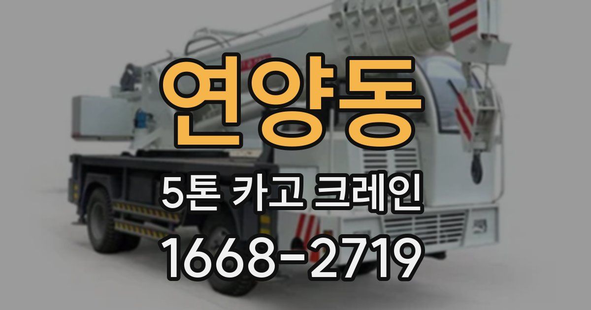 연양동 5톤 카고 크레인