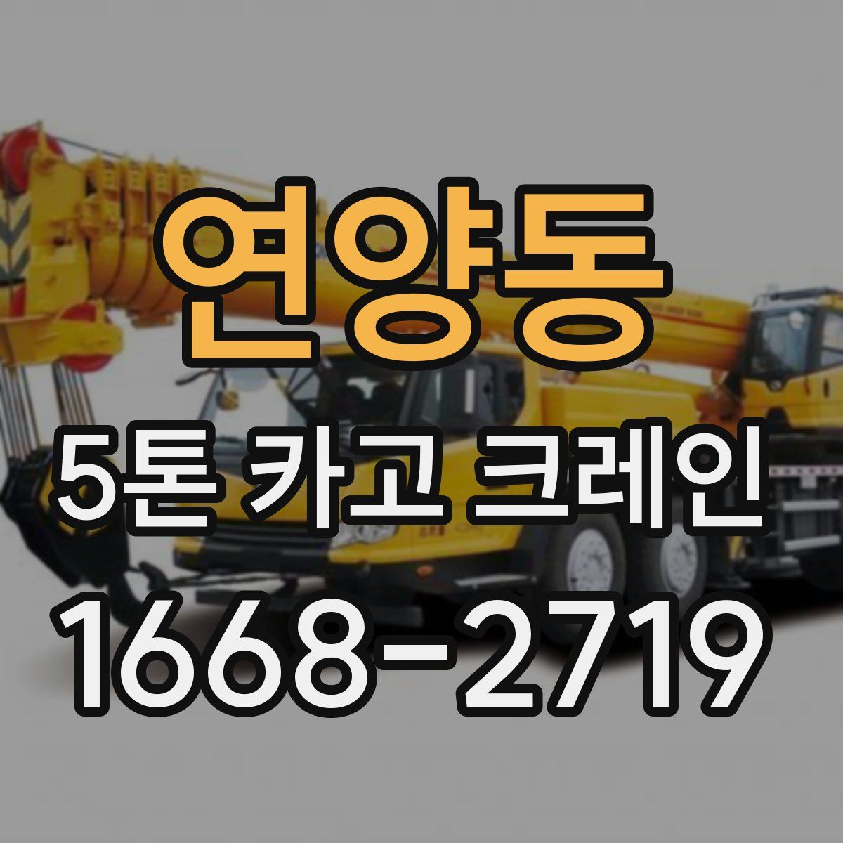 연양동 5톤 카고 크레인