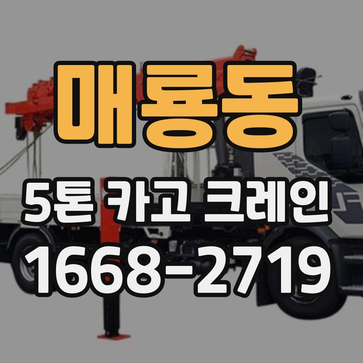 매룡동 5톤 카고 크레인