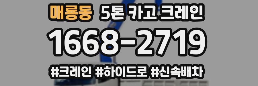 매룡동 5톤 카고 크레인