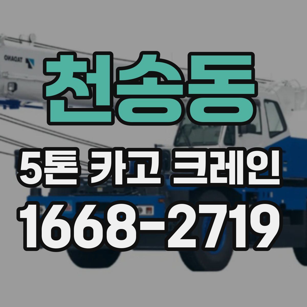 천송동 5톤 카고 크레인