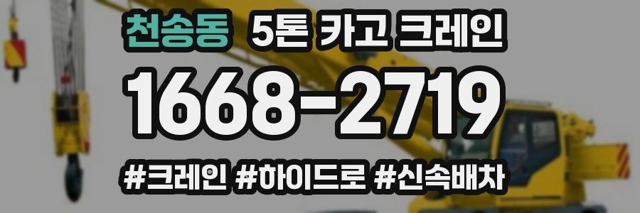 천송동 5톤 카고 크레인