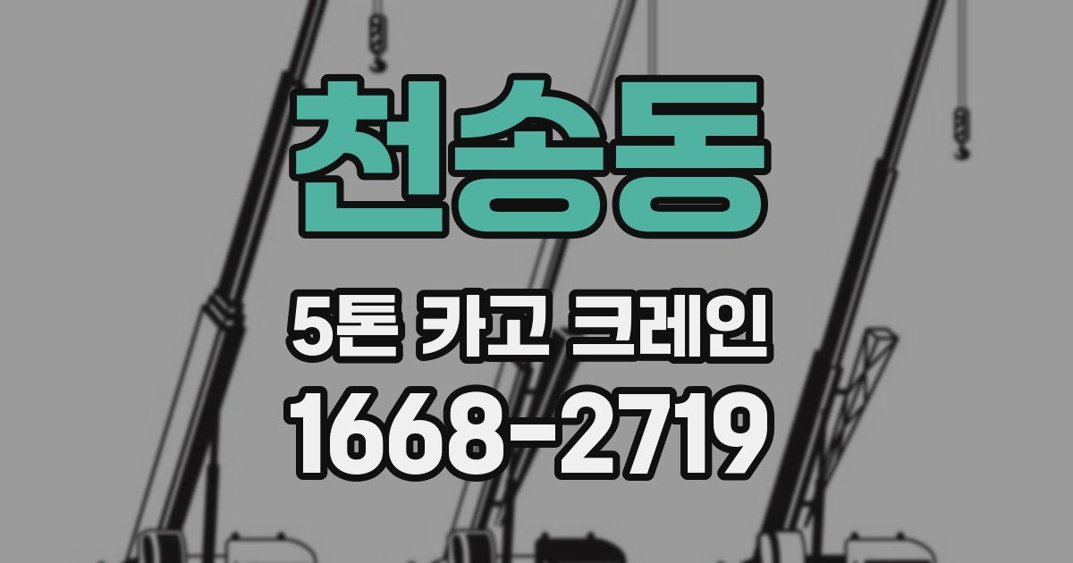 천송동 5톤 카고 크레인